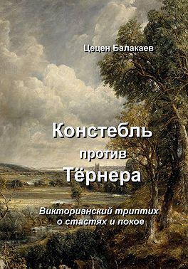 Констебль против Тёрнера. Викторианский триптих о лорде Блэквуде, коллекционере