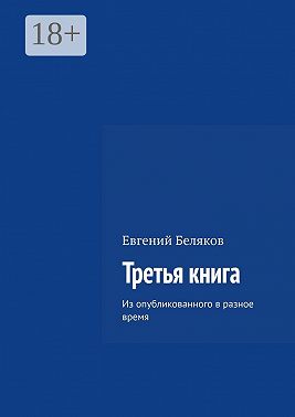 Третья книга. Из опубликованного в разное время