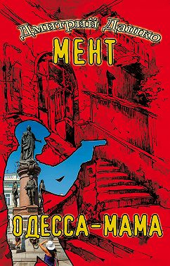 Мент. Одесса-мама