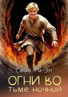 Огни во тьме ночной