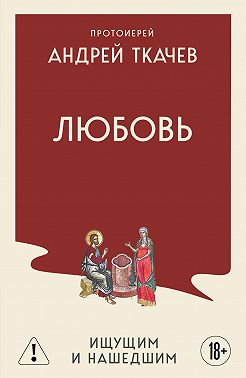 Любовь. Ищущим и нашедшим