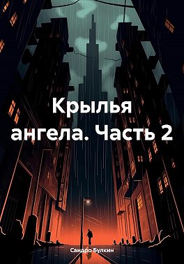 Крылья ангела. Часть 2