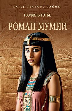 Роман мумии
