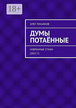 Думы потаённые. Избранные стихи (2022 г.)