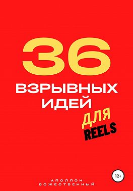 36 взрывных идей для Reels