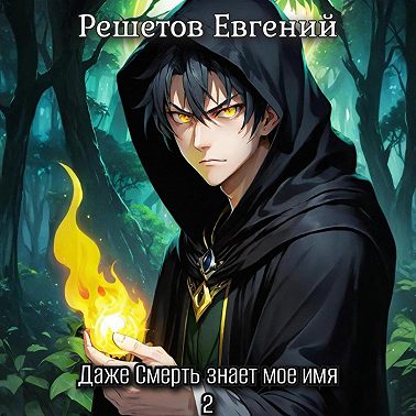 Даже Смерть знает мое имя 2