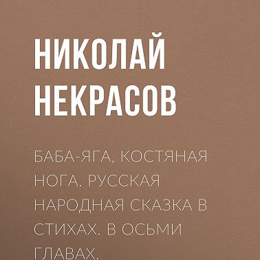 Баба-Яга, Костяная Нога. Русская народная сказка в стихах. В осьми главах.