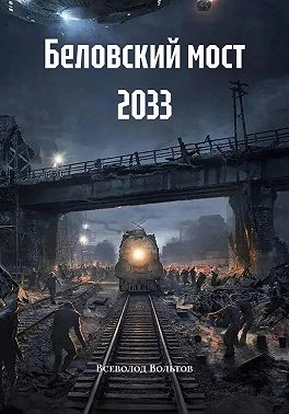 Беловский мост 2033