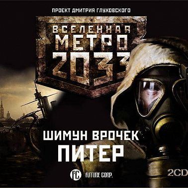 Метро 2033: Питер