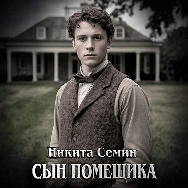 Сын помещика