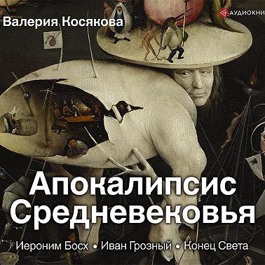 Апокалипсис Средневековья. Иероним Босх, Иван Грозный, Конец Света