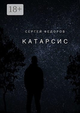 Катарсис