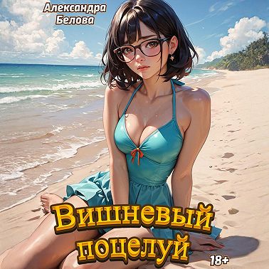 Вишневый поцелуй