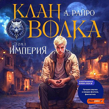 Клан Волка. Том 1. Империя