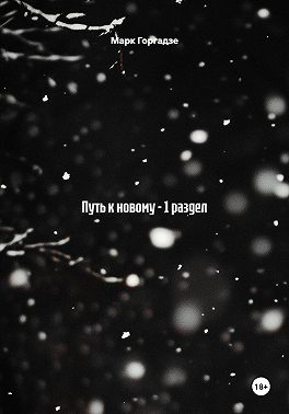Путь к новому – 1 раздел