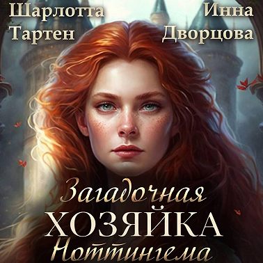 Загадочная хозяйка Ноттингема