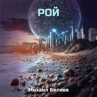 Рой