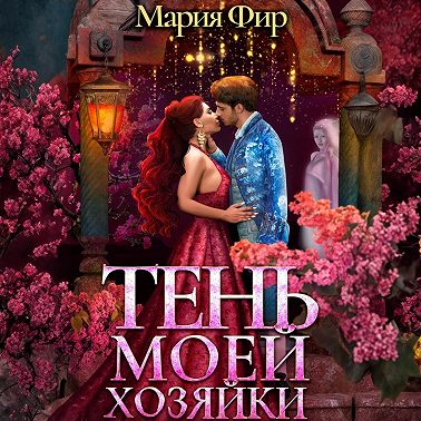 Тень моей хозяйки