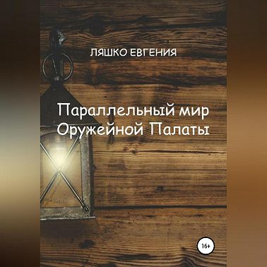 Параллельный мир Оружейной Палаты