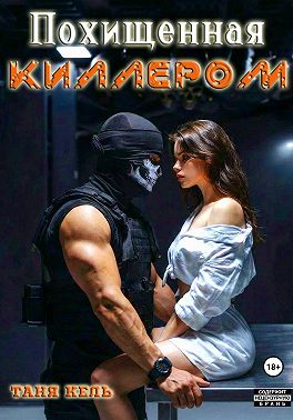 Похищенная киллером