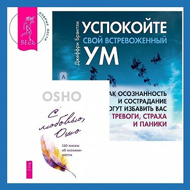 Успокойте свой встревоженный ум + С любовью, Ошо. 120 писем об осознанности