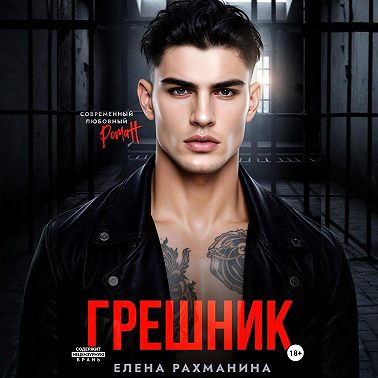 Грешник