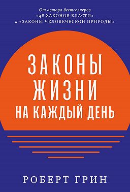 Законы жизни на каждый день