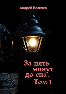 За пять минут до сна. Том 1