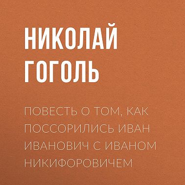Повесть о том, как поссорились Иван Иванович с Иваном Никифоровичем