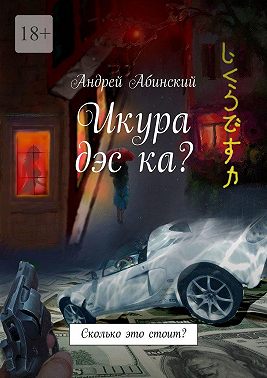 Икура дэс ка? Сколько это стоит?