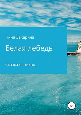 Белая лебедь