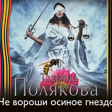 Не вороши осиное гнездо