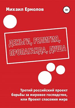 Деньги, религия, пропаганда, душа