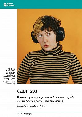 СДВГ 2.0. Новые стратегии успешной жизни людей с синдромом дефицита внимания. Эдвард Хеллоуэлл, Джон Рейти. Саммари