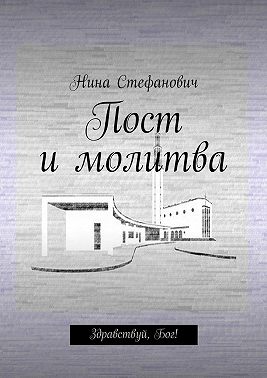 Пост и молитва. Здравствуй, Бог!