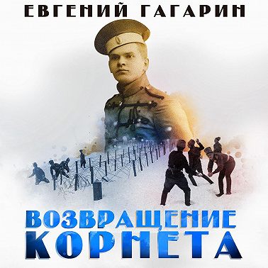 Возвращение корнета