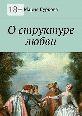О структуре любви