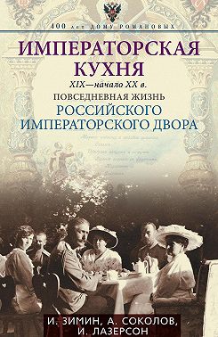 Императорская кухня. XIX – начало XX века. Повседневная жизнь Российского императорского двора