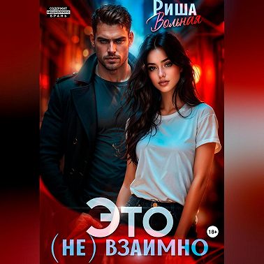 Это (не) взаимно