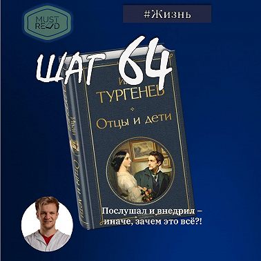 ШАГ 64. Отцы и дети. Что общего у нигилиста и кардиохирурга?