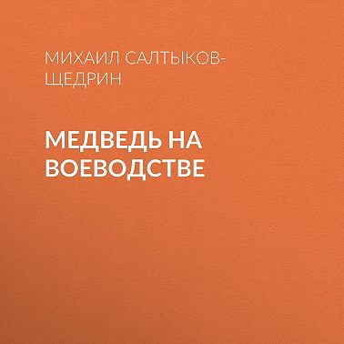 Медведь на воеводстве