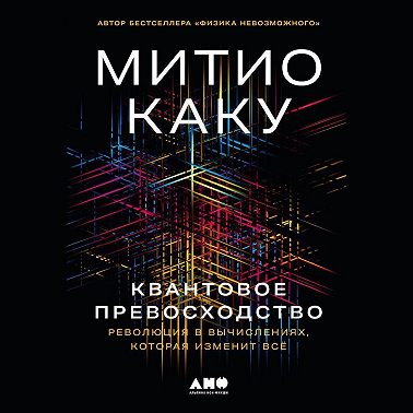 Квантовое превосходство: Революция в вычислениях, которая изменит всё