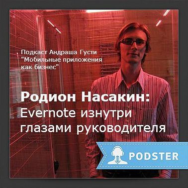 Родион Насакин: Evernote изнутри глазами руководителя