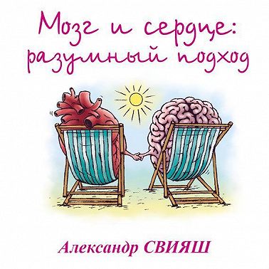 Мозг и сердце. Разумный подход