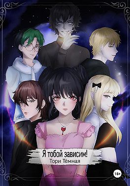 Я тобой зависим!