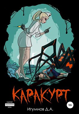 Каракурт
