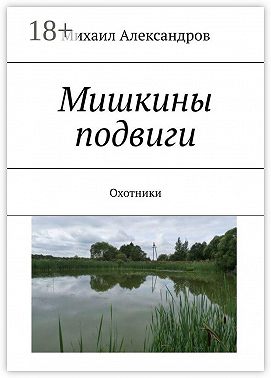 Мишкины подвиги. Охотники