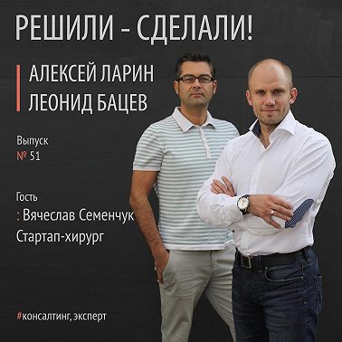 Вячеслав Семенчук и его призвание – Стартап-хирург