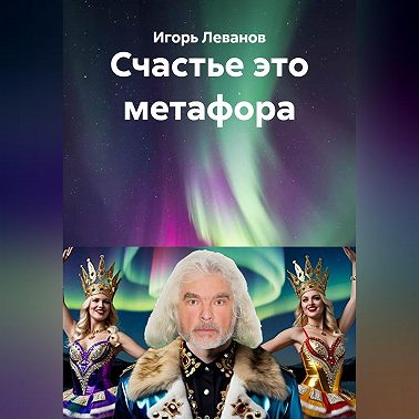 Счастье это метафора