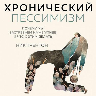 Хронический пессимизм. Почему мы застреваем на негативе и что с этим делать
